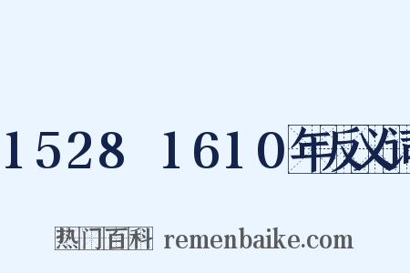 1528～1610年反义词是什么意思的图片